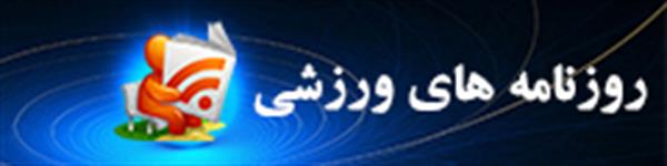 عناوین روزنامه های ورزشی 95/01/25